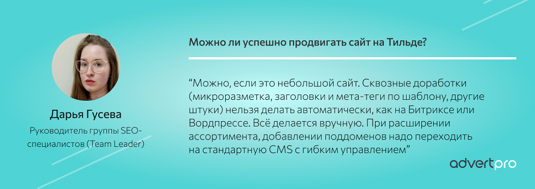 Сайт на Тильде не продвинуть в поиске: миф или реальность